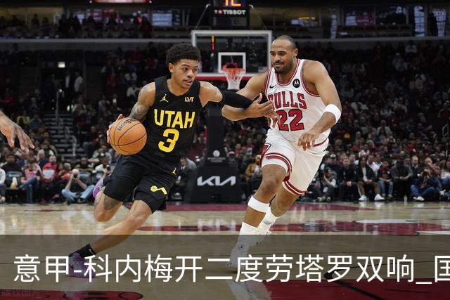 意甲-科内梅开二度劳塔罗双响 国米连追2球2-2罗马