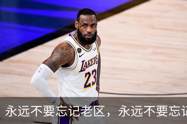 永远不要忘记老区，永远不要忘记老区人民