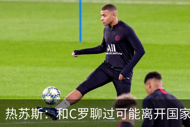 热苏斯：和C罗聊过可能离开国家队的事 但我是主帅最终决定权在我