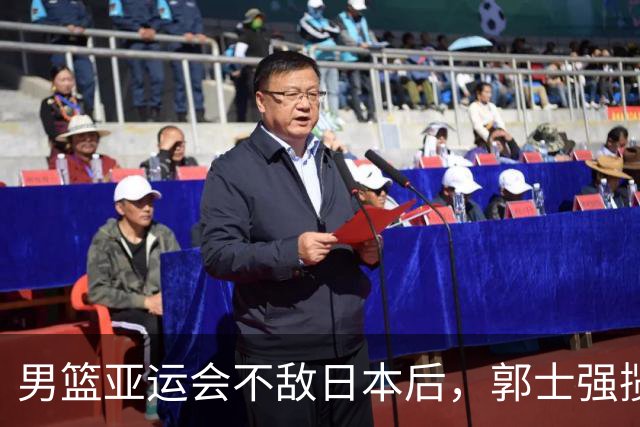 男篮亚运会不敌日本后，郭士强揽责难服众，只有王治郅敢说大实话
