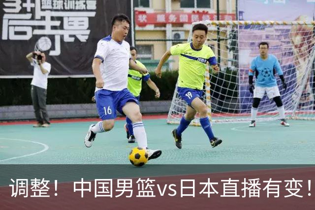 调整！中国男篮vs日本直播有变！CCTV5不直播，晋级面临五重压力