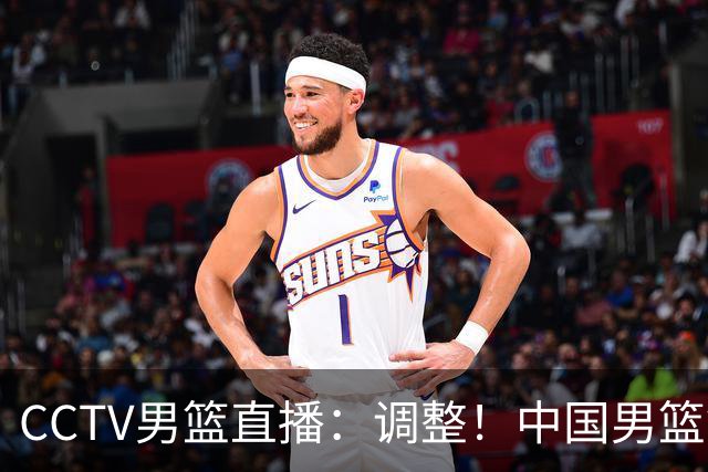 CCTV男篮直播：调整！中国男篮铜牌赛不容有失，日本男篮难度不小