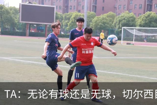 TA：无论有球还是无球，切尔西目前都尚未展现出清晰的战术风格